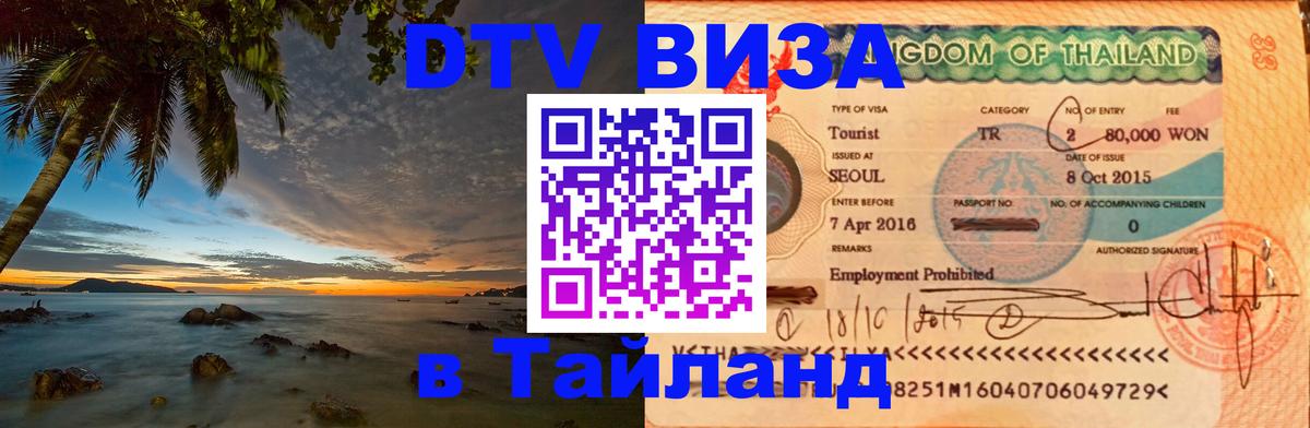 DTV (ДТВ) visa Таиланд 