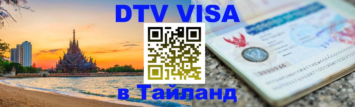 DTV виза Тайланд Комсомольск-на-Амуре 