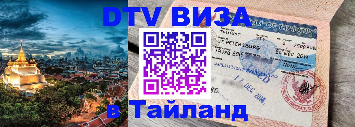 DTV Visa Thailand — прайс и условия, виза без дополнительных документов - Комсомольск-на-Амуре 